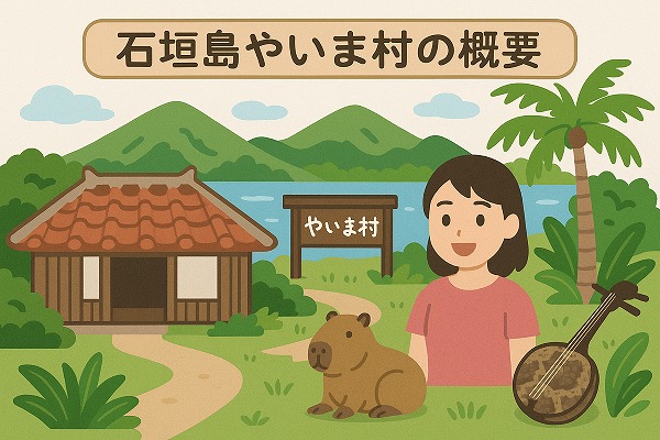 石垣島やいま村の概要