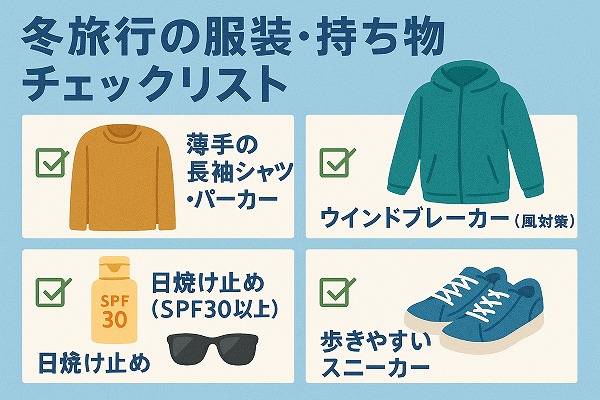 冬旅行の服装・持ち物チェックリスト