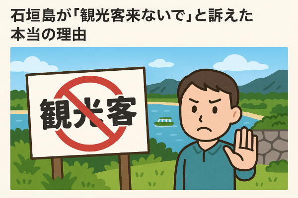石垣島が「観光客来ないで」と訴えた本当の理由