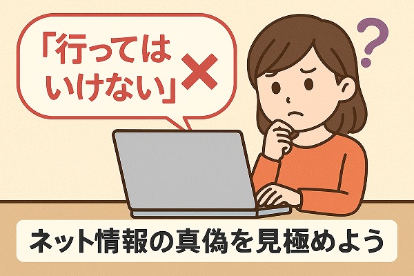 行ってはいけないという情報の真偽を調べる女性のイラスト