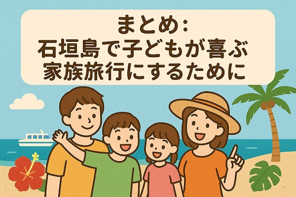 まとめ：石垣島での家族旅行にするために
