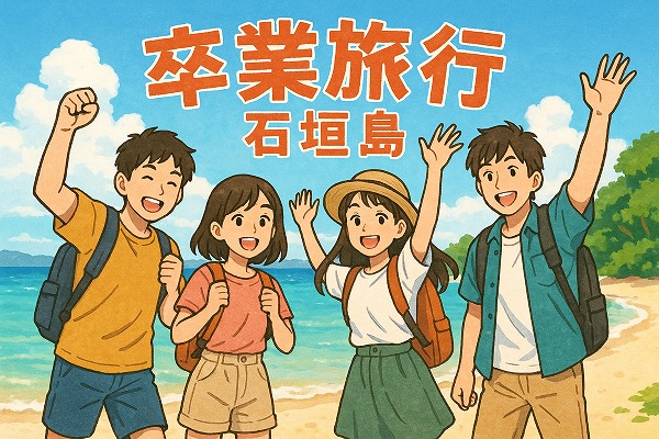 石垣島での卒業旅行を楽しむ学生グループ