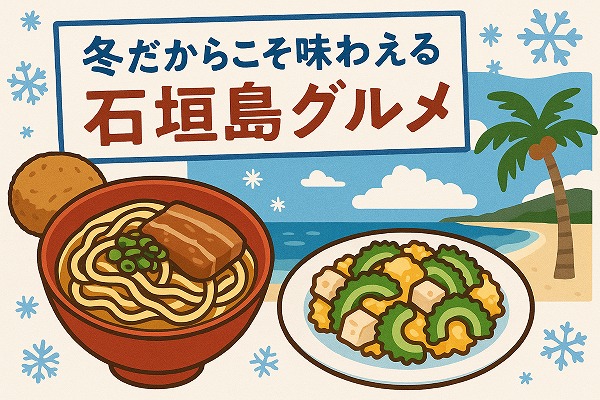 冬だからこそ味わえる石垣島グルメ