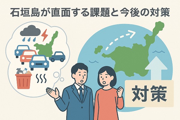 石垣島が直面する課題と今後の対策のイメージイラスト
