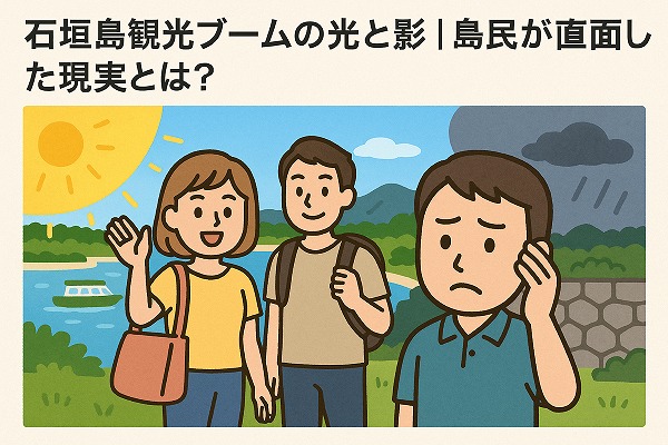 石垣島観光ブームの光と影