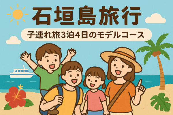 石垣島の子連れ旅3泊4日のモデルコース