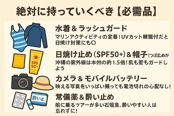 石垣島の卒業旅行に持っていくべき必需品