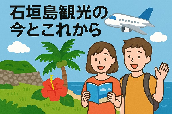 石垣島観光の今とこれからのイメージイラスト