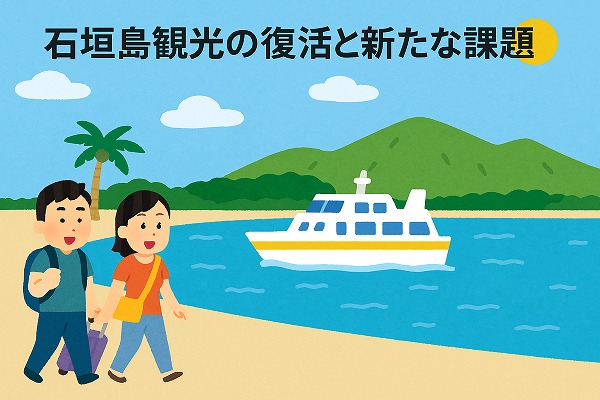 石垣島観光の復活と新たな課題のイメージイラスト