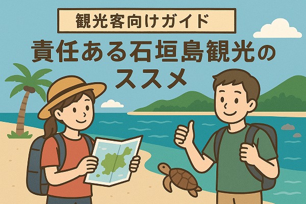 責任ある石垣島観光を啓発するイメージイラスト