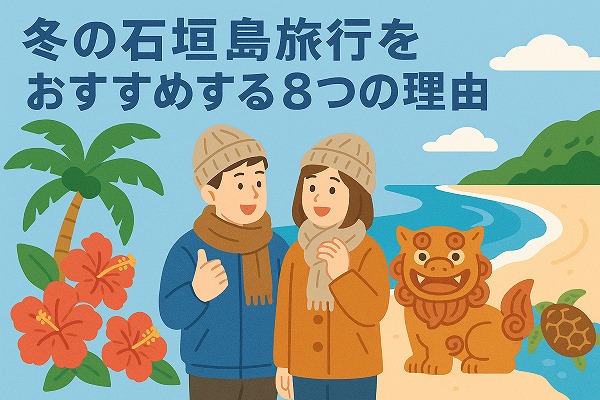 冬の石垣島旅行をおすすめする8つの理由のイラスト図