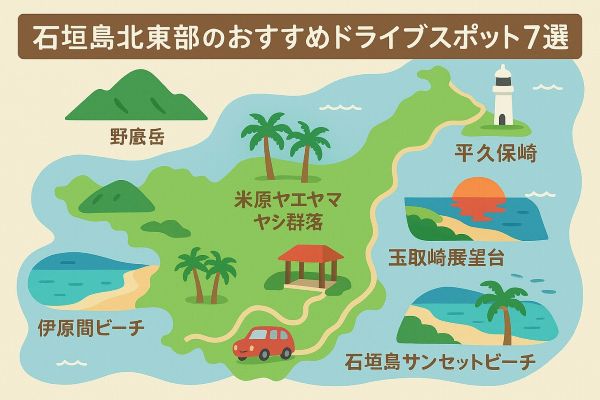 石垣島北東部のおすすめドライブスポット7選のイラスト