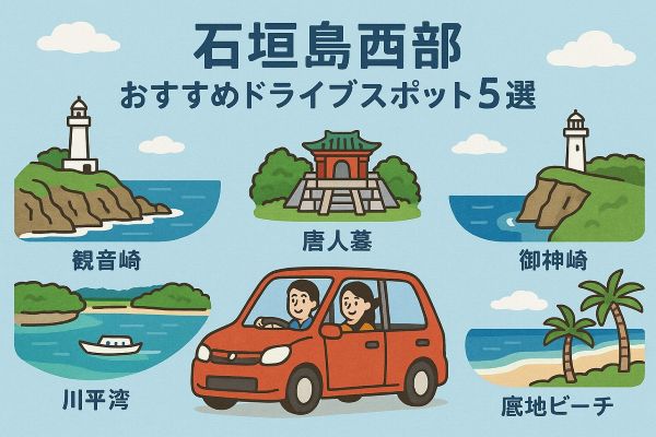 石垣島西部のおすすめドライブスポットのイラスト