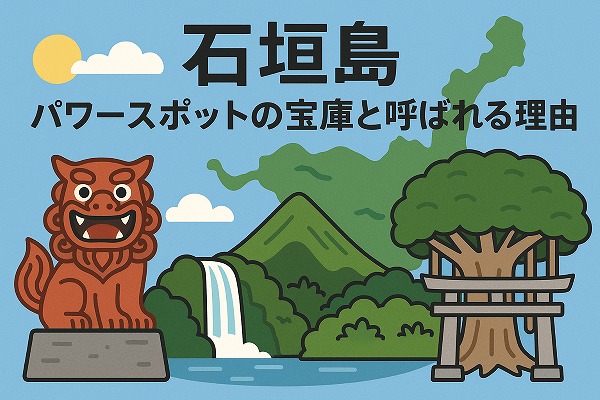 石垣島がパワースポットの宝庫と呼ばれる理由のイメージイラスト