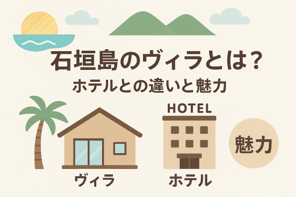 石垣島のヴィラとは？ホテルとの違いと魅力のイラスト